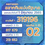 ตรวจหวยรัฐบาล 1 มิถุนายน 2565